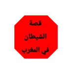 Logo of قصة الشيطان في المغرب android Application 